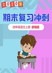 四年级语文期末复习冲刺部编版上册