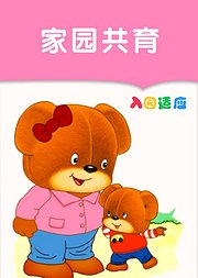 入园准备-家园共育