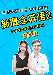 新概念英语二，新东方名师讲解配外教演绎