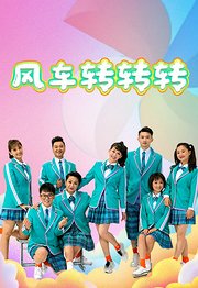 风车转转转（2020）