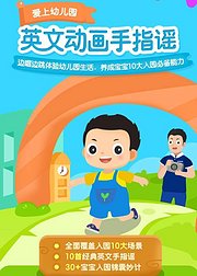 爱上幼儿园英文动画手指谣