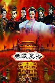 秦汉英杰