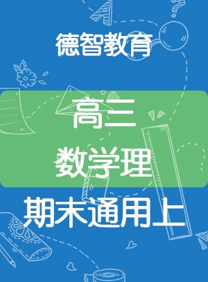 德智高三数学理期末通用上