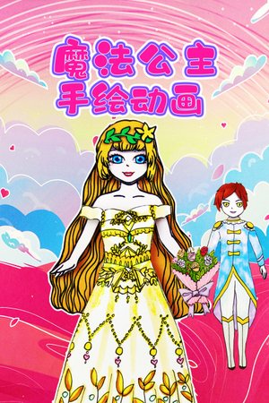 魔法公主手绘动画