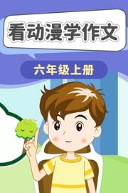 看动漫学作文六年级上册