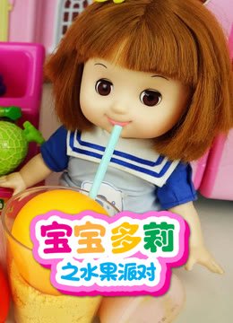 宝宝多莉之水果派对