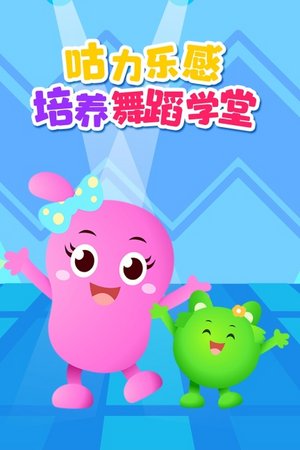 咕力乐感培养舞蹈学堂
