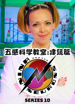 五感科学教室建筑篇