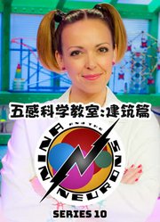 五感科学教室建筑篇