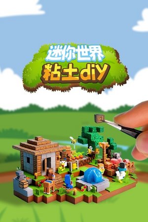 迷你世界粘土diy