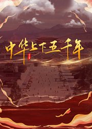 中华上下五千年第4季