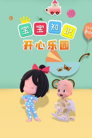 宝宝知识开心乐园