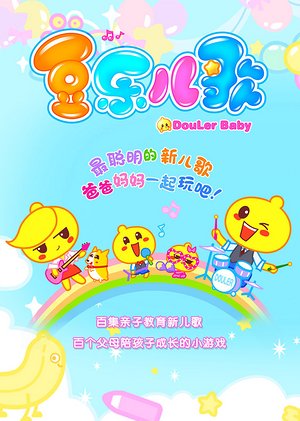 豆乐儿歌互动版