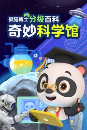 熊猫博士分级百科：奇妙科学馆