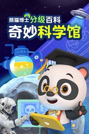 熊猫博士分级百科：奇妙科学馆