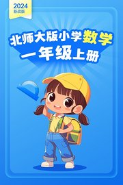 （2024新改版）北师大版小学数学一年级上册