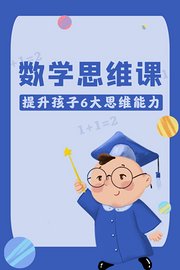 数学思维课，提升孩子6大思维能力