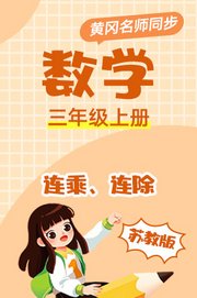 苏教版数学三年级上册