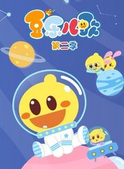 豆乐儿歌第2季