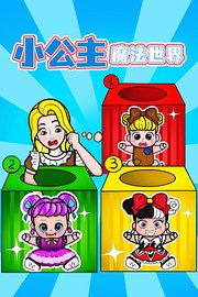 小公主魔法世界