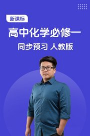 新课标高中化学必修一同步预习人教版