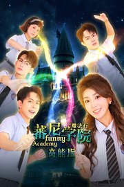 蕃尼学院高能版