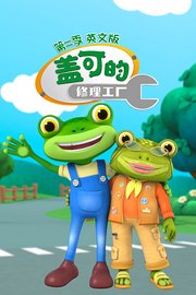 盖可的修理工厂第2季英文版