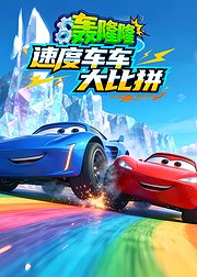 轰隆隆！闪电车车速度大比拼