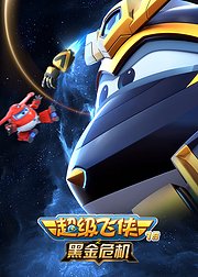 超级飞侠19之黑金危机