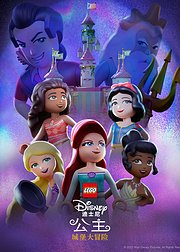 乐高迪士尼公主城堡大冒险普通话版