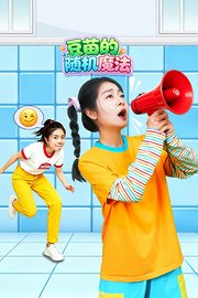 豆苗的随机魔法