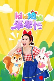 kiki姐姐来帮忙