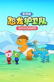 恐龙护卫队：救助生病的恐龙音频版