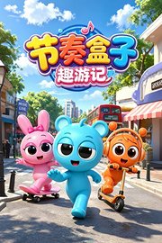 节奏盒子趣游记