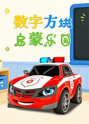 数字方块启蒙乐园