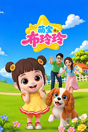 萌宝布玲玲