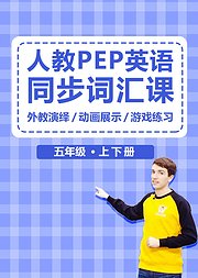 人教版PEP五年级英语同步词汇