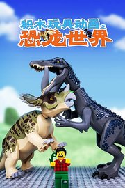 积木玩具动画之恐龙世界