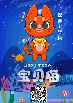 宝贝喵深海大冒险