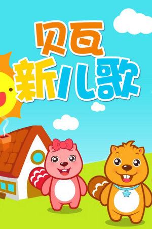 贝瓦新儿歌