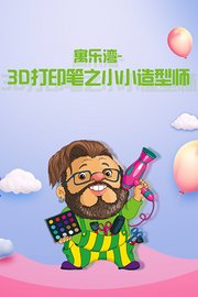 寓乐湾3D打印笔之小小造型师