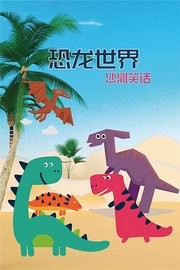恐龙世界沙滩笑话