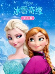 冰雪奇缘少儿版