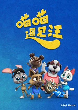 喵喵遇见汪第3季