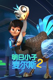 明日小子麦尔斯第2季