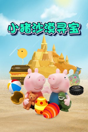 小猪沙漠寻宝