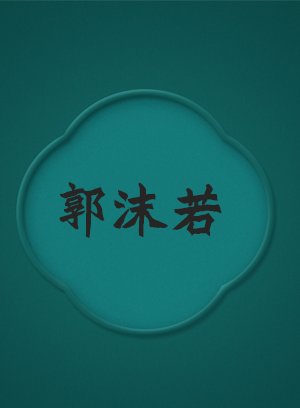郭沫若