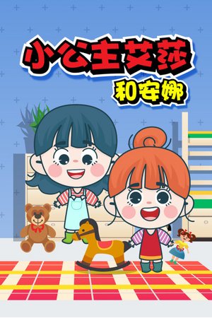 小公主艾莎和安娜