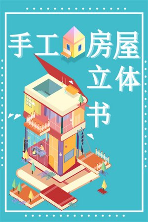 手工房屋立体书