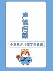 小浣熊少儿国学启蒙课声律启蒙